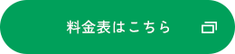 料金表はこちら
