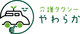 介護タクシーやわらか